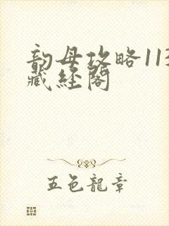 韵母攻略113藏经阁