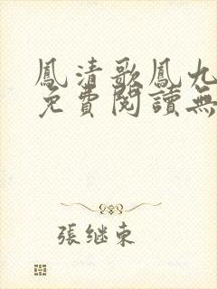 凤清歌凤九全文免费阅读无弹窗