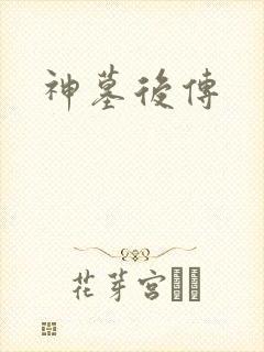 神墓后传