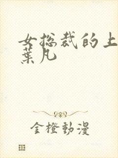 女总裁的上门婿叶凡