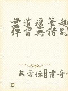 君逍遥笔趣阁无弹窗无错别字
