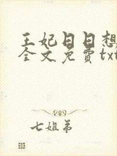 王妃日日想和离全文免费txt下载