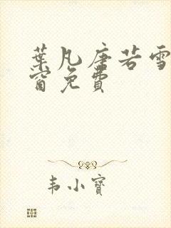 叶凡唐若雪无弹窗免费封面
