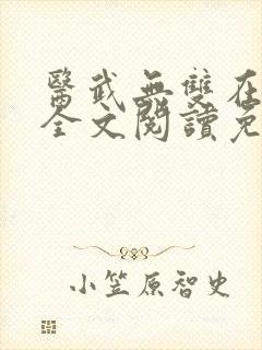 医武无双在都市全文阅读免费下载