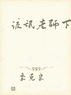 流氓老师下载封面