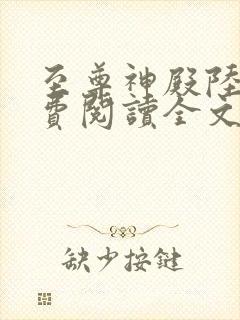 至尊神殿陆鸣免费阅读全文 顶点