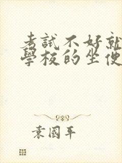 考试不好就要当学校的坐便器