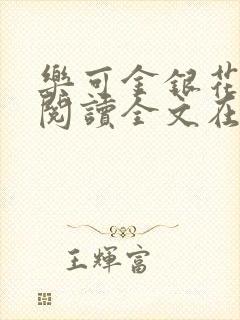 乐可金银花免费阅读全文在线笔趣阁小说