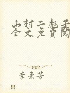 山村二彪子小说全文免费阅读