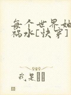 每个世界她都是祸水[快穿]