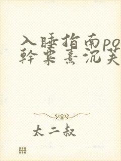 入睡指南po高干粟熹沉芙