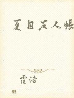 夏目友人帐小说封面