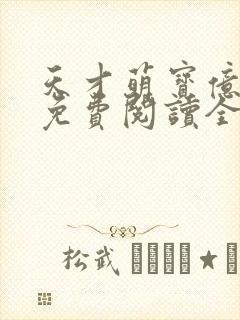 天才萌宝亿万妻免费阅读全文