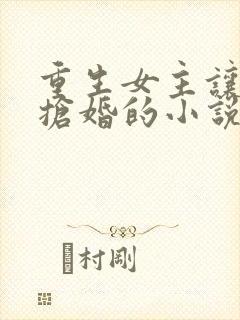 重生女主让男主抢婚的小说