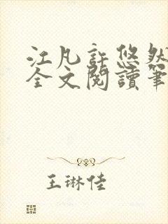 江凡许悠然免费全文阅读笔趣阁