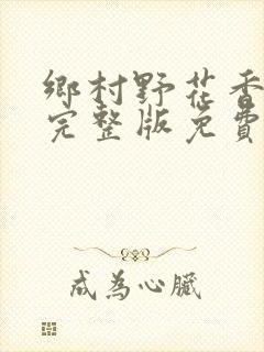 乡村野花香小说完整版免费阅读封面