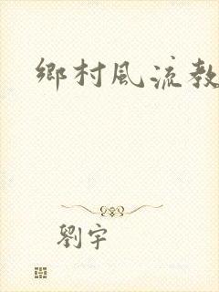 乡村风流教师