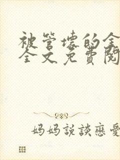 被管坏的金丝雀全文免费阅读笔趣阁封面
