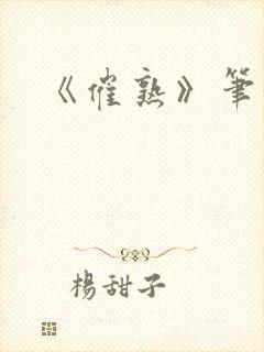 《催熟》笔趣阁