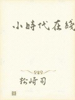 小时代在线阅读