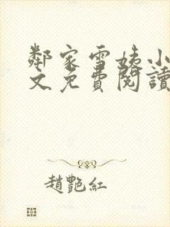 邻家雪姨小说全文免费阅读无弹窗笔趣阁封面