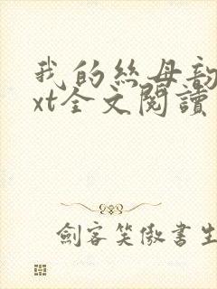 我的丝母韵母txt全文阅读