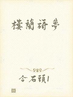楼兰旖梦