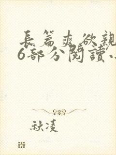 长篇爽欲亲伦96部分阅读小说