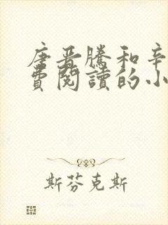 唐晋腾和辛依免费阅读的小说