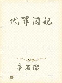 代罪囚妃