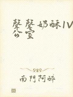声声奶酥1V办公室