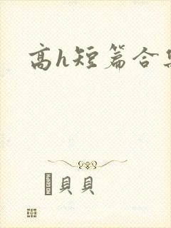 高h短篇合集
