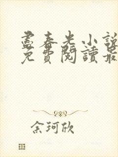 尽春光小说全文免费阅读最新章节