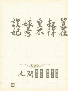 误嫁皇叔嚣张医妃惹不得在线收听封面