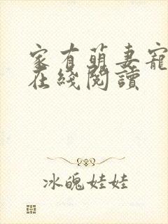 家有萌妻宠上天在线阅读封面