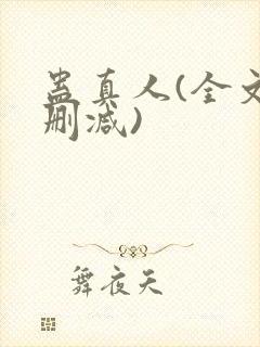 蛊真人(全文无删减)