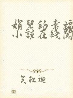 娟儿的幸福生活小说在线阅读全文