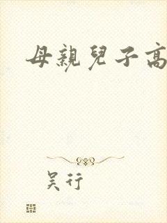 母亲儿子高h封面