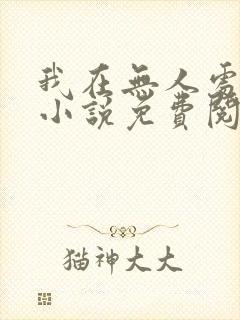 我在无人处爱你小说免费阅读全文