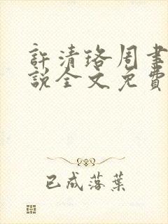 许清珞周聿衡小说全文免费阅读