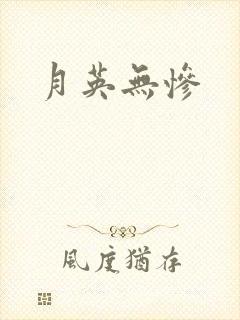 月英无惨