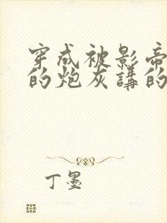 穿成被影帝抛弃的炮灰讲的什么