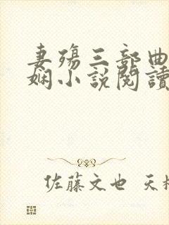 妻殇三部曲姜雨娴小说阅读