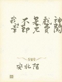 我不是戏神最新章节免费阅读