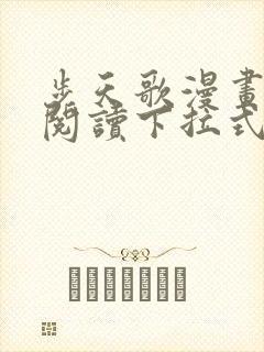 步天歌漫画免费阅读下拉式六漫画
