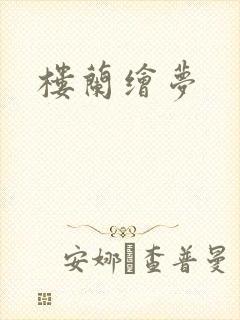 楼兰绘梦