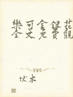 乐可金银花漫画全文免费观看在线