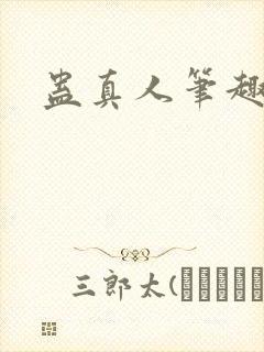 蛊真人笔趣阁