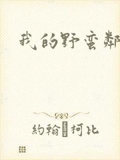 我的野蛮邻居