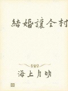 结婚让全村人C